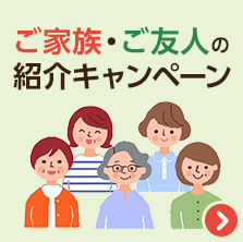 ご家族・ご友人の紹介キャンペーン